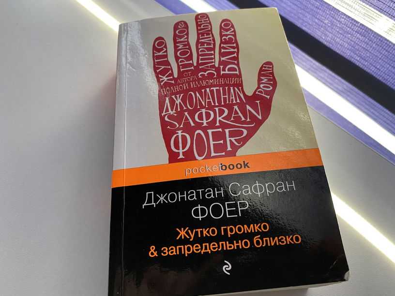 «жутко громко и запредельно близко»  джонатан сафран фоер