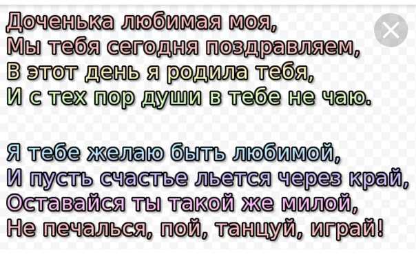 С днём рождения дочери трогательные поздравления