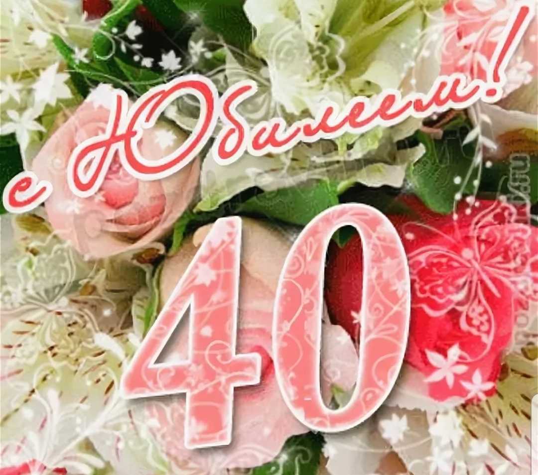 Красивые поздравления с 40-летием женщине