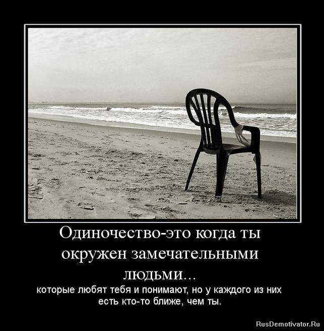 Одинокими мы делаем себя сами. цитаты и афоризмы про одиночество