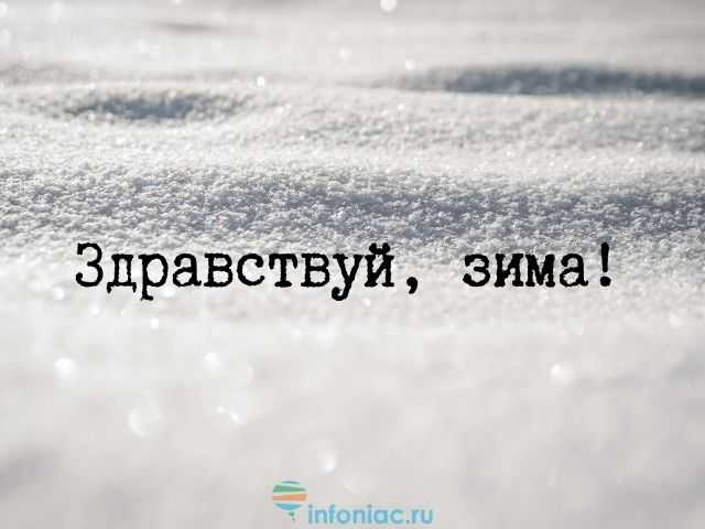 Мороз и солнце, день чудесный: подборка статусов и цитат про зиму
