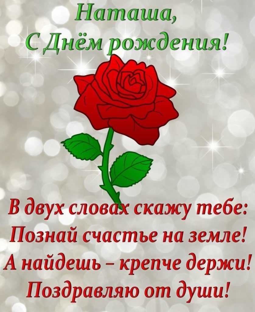 С днем рождения наталья – прикольные и красивые поздравления для наташи
