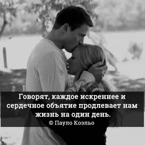 Цитаты на тему объятия Подборка цитат со смыслом из книг, фильмов, песен и сериалов, афоризмы великих людей Вдохновляйтесь цитатами, добавляйте их в статус и под фото, делитесь с друзьями