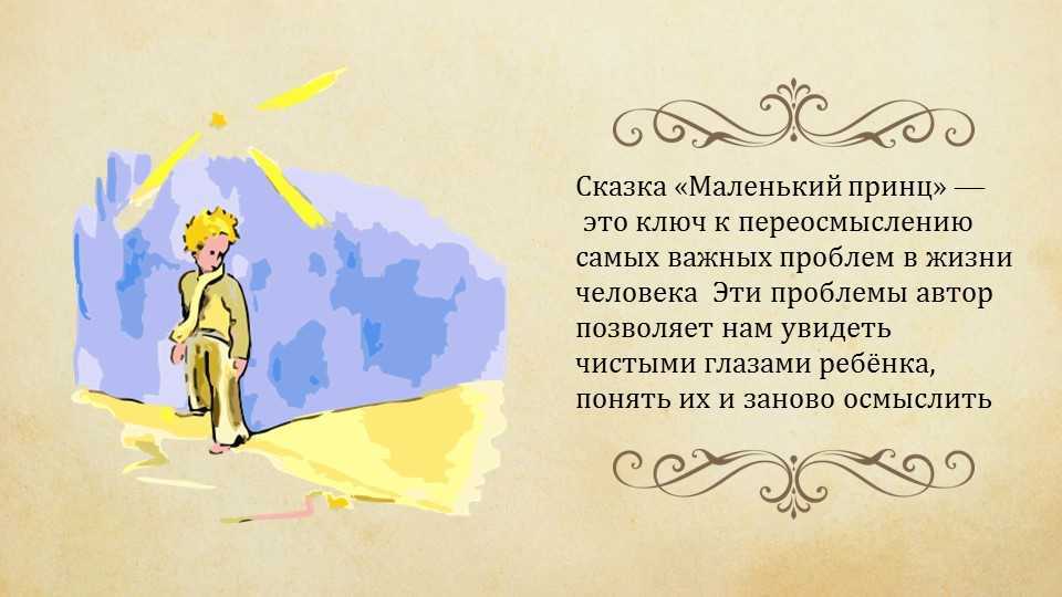Мы в ответе за тех, кого приручили: цитаты из книги маленький принц