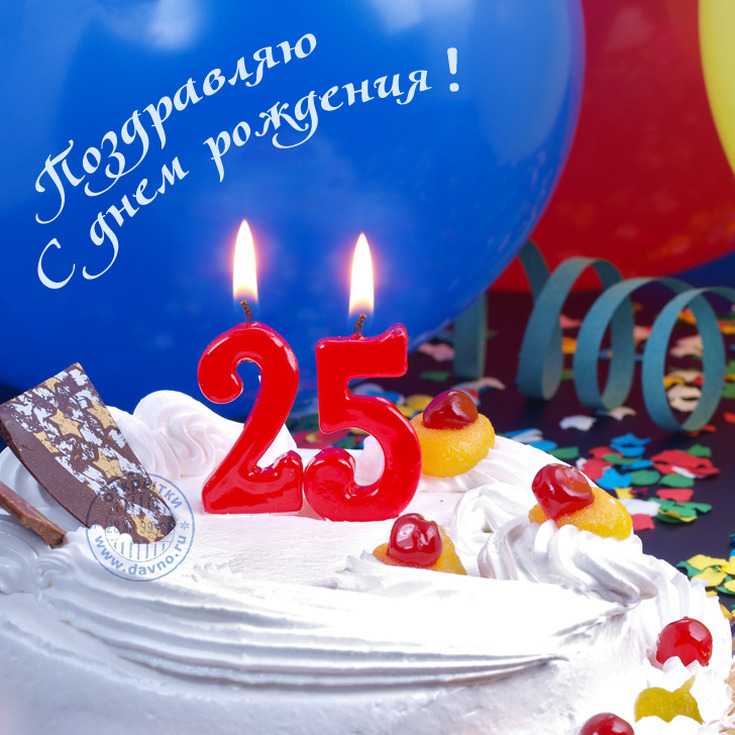 Поздравления в прозе своими словами мужчине 25 лет • «поздравления & пожелания» на все случаи