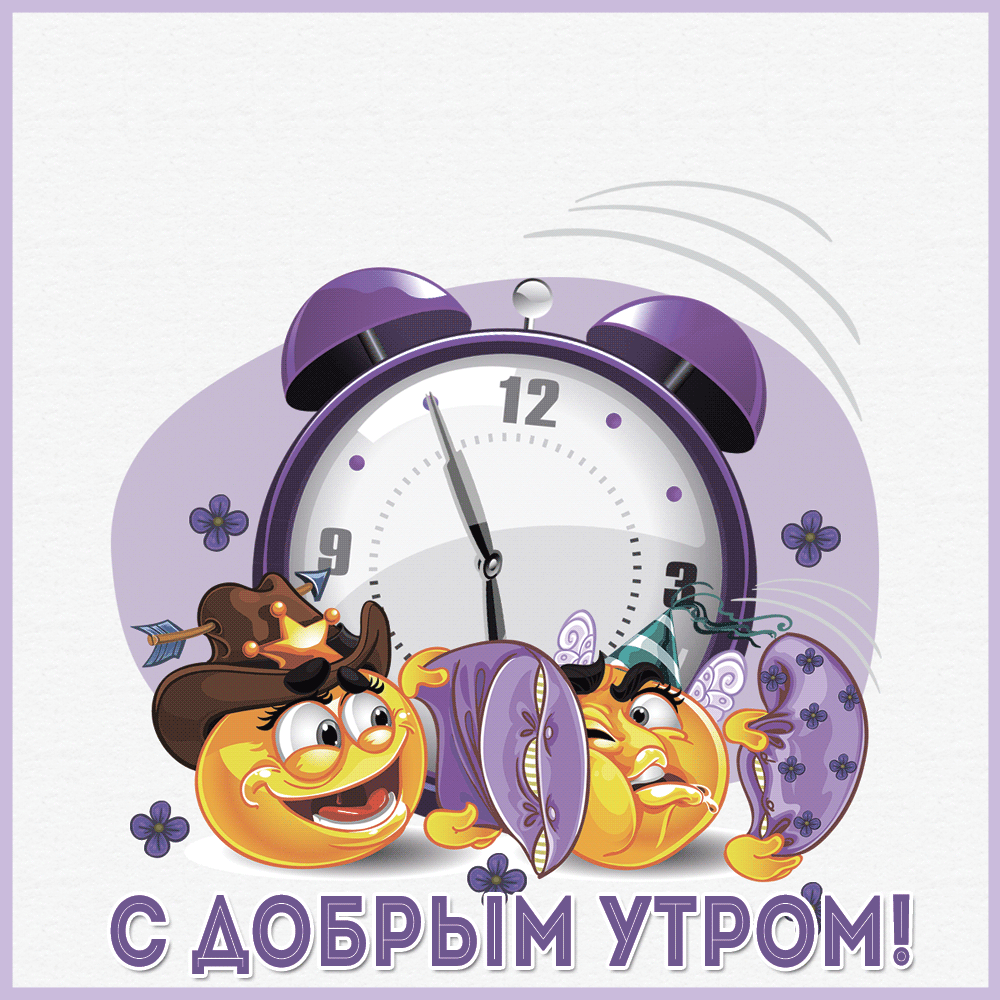 Смешные картинки с добрым утром