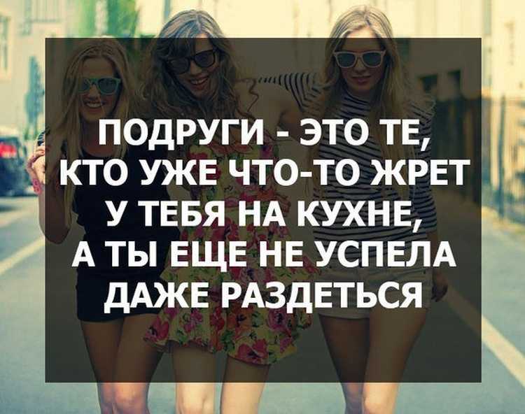 Статусы про подруг - со смыслом, прикольные, короткие