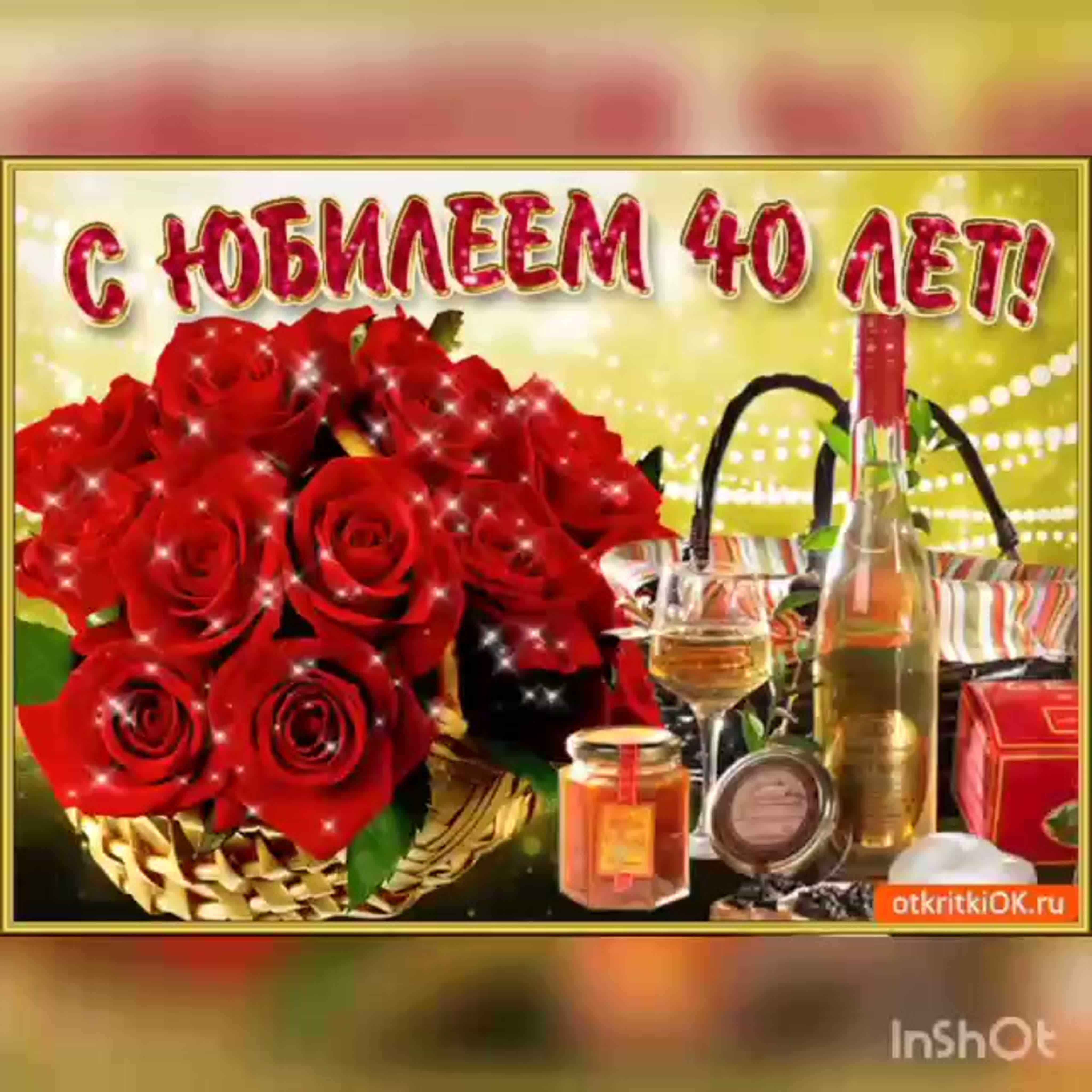 Поздравления 40 лет женщине