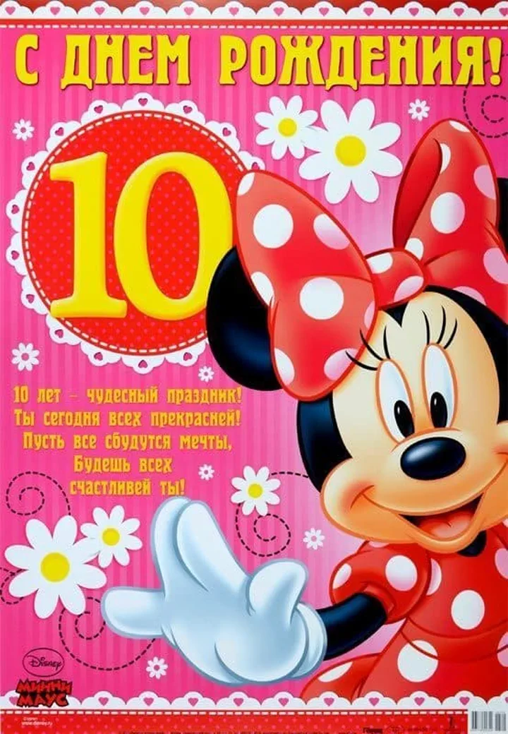 Именные открытки с днём рождения 10 лет для мальчиков и девочек