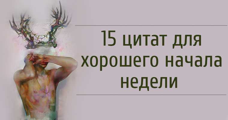 Короткие цитаты со смыслом | «5 слов»