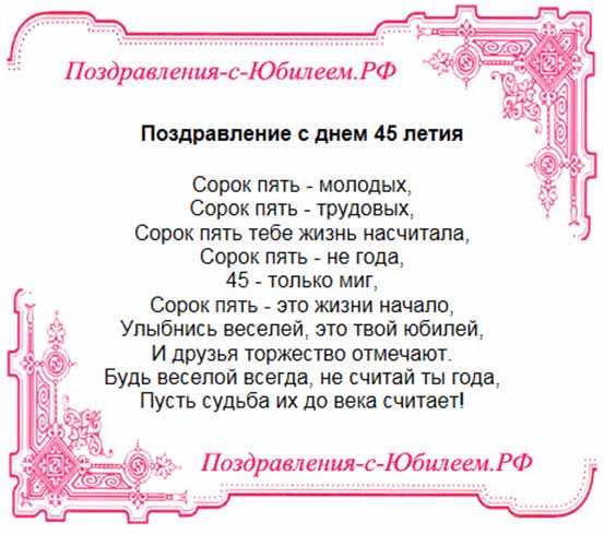 Поздравления к юбилею 45 лет жене
