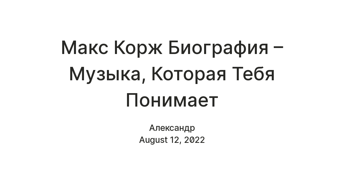 Цитаты исполнителя Макс Корж Максим Анатольевич Корж — белорусский певец, автор песен и композитор