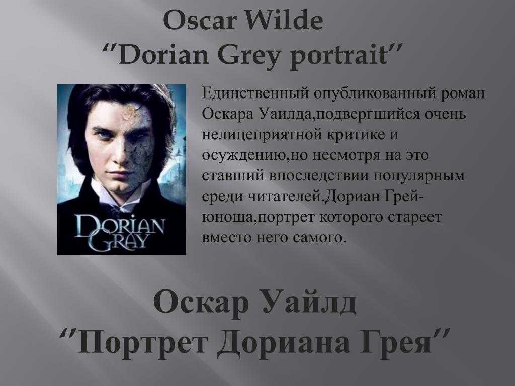 Портрет дориана грея. оскар уайльд