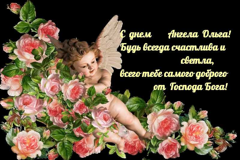 День ангела ольги — дата, поздравления с именинами, открытки, картинки