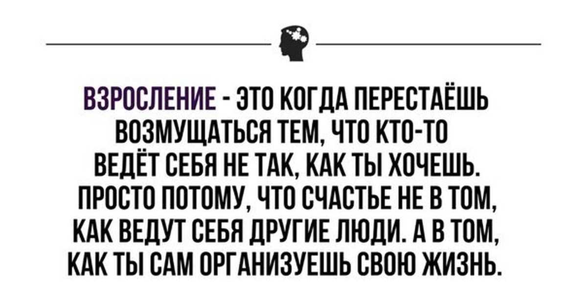 Цитаты на тему взросление Подборка цитат со смыслом из книг, фильмов, песен и сериалов, афоризмы великих людей Вдохновляйтесь цитатами, добавляйте их в статус и под фото, делитесь с друзьями