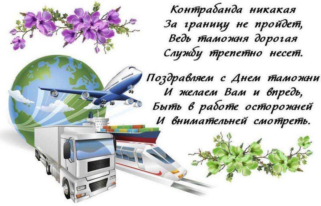 Новые поздравления на день таможенника 2023 (68 идей)