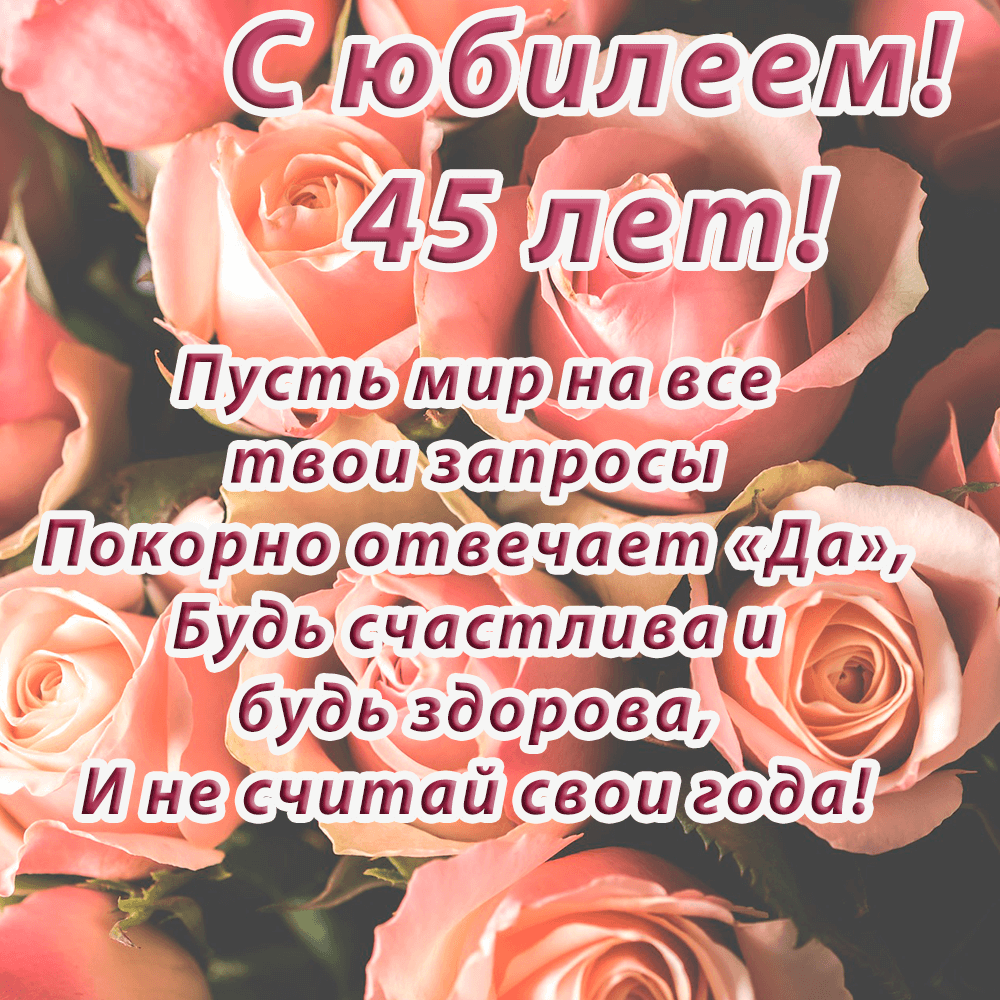 Шуточное поздравление с 45 летием женщине