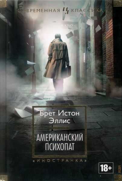 Книга американский психопат читать онлайн