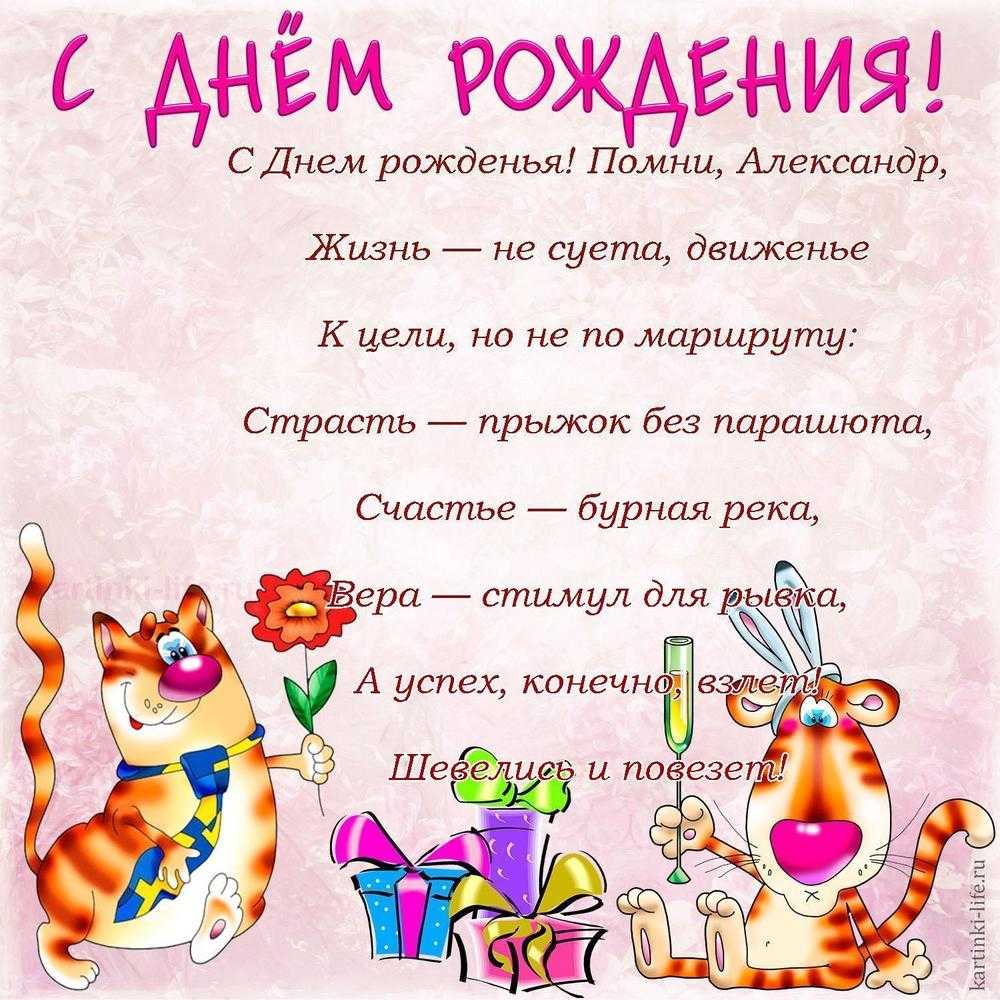 Поздравления с днем рождения александру своими словами - пздравик.ру