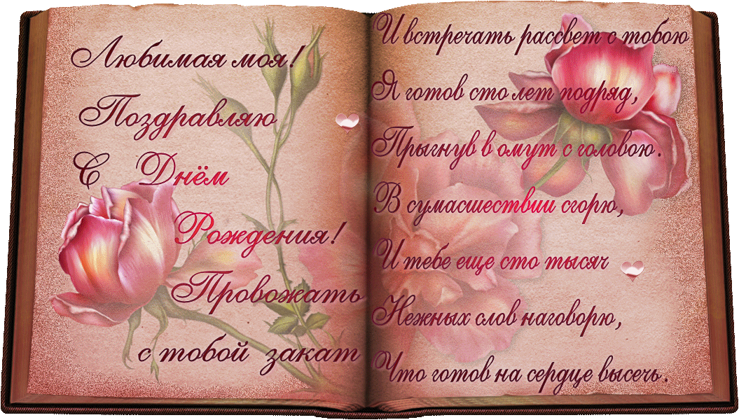 350+ открыток с днем рождения, любимая (+ поздравления)