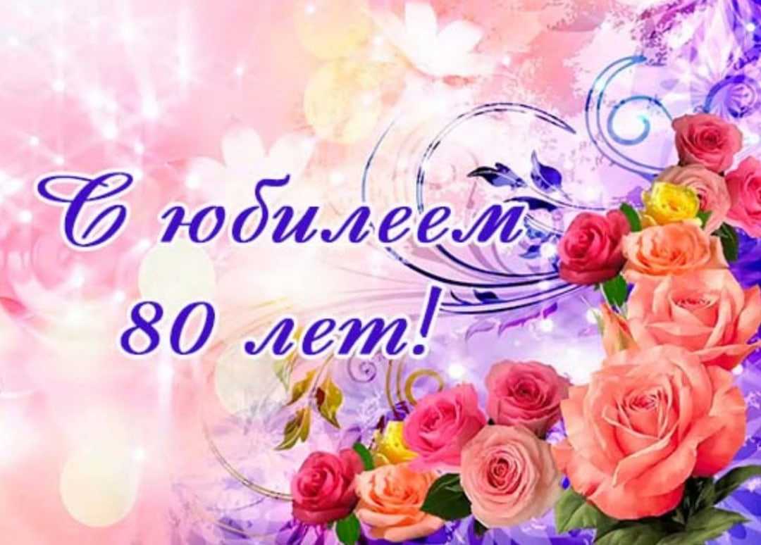 Открытки с юбилеем 80 лет женщине красивые