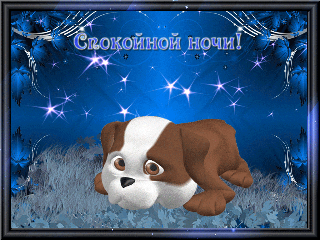 Красивые открытки спокойной ночи (108 открыток) - фуди