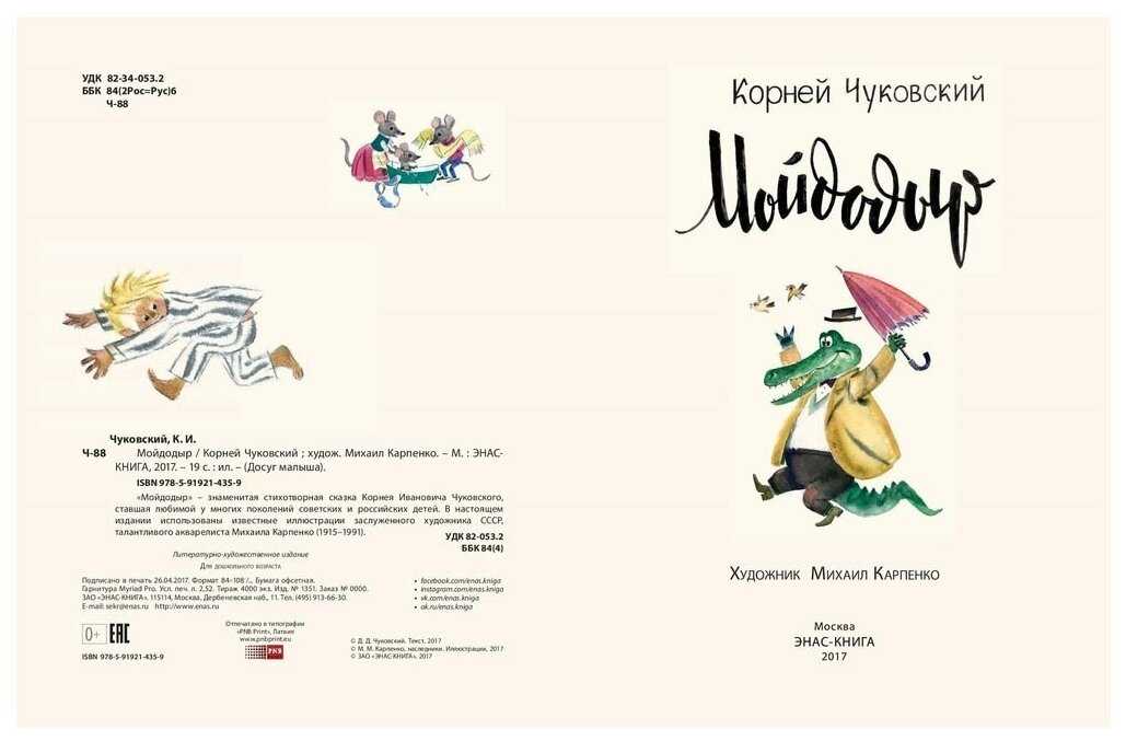 Мойдодыр