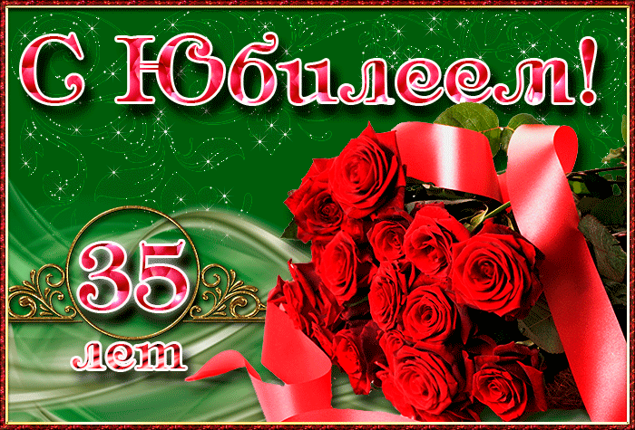 Поздравление с 35 летием женщине своими словами