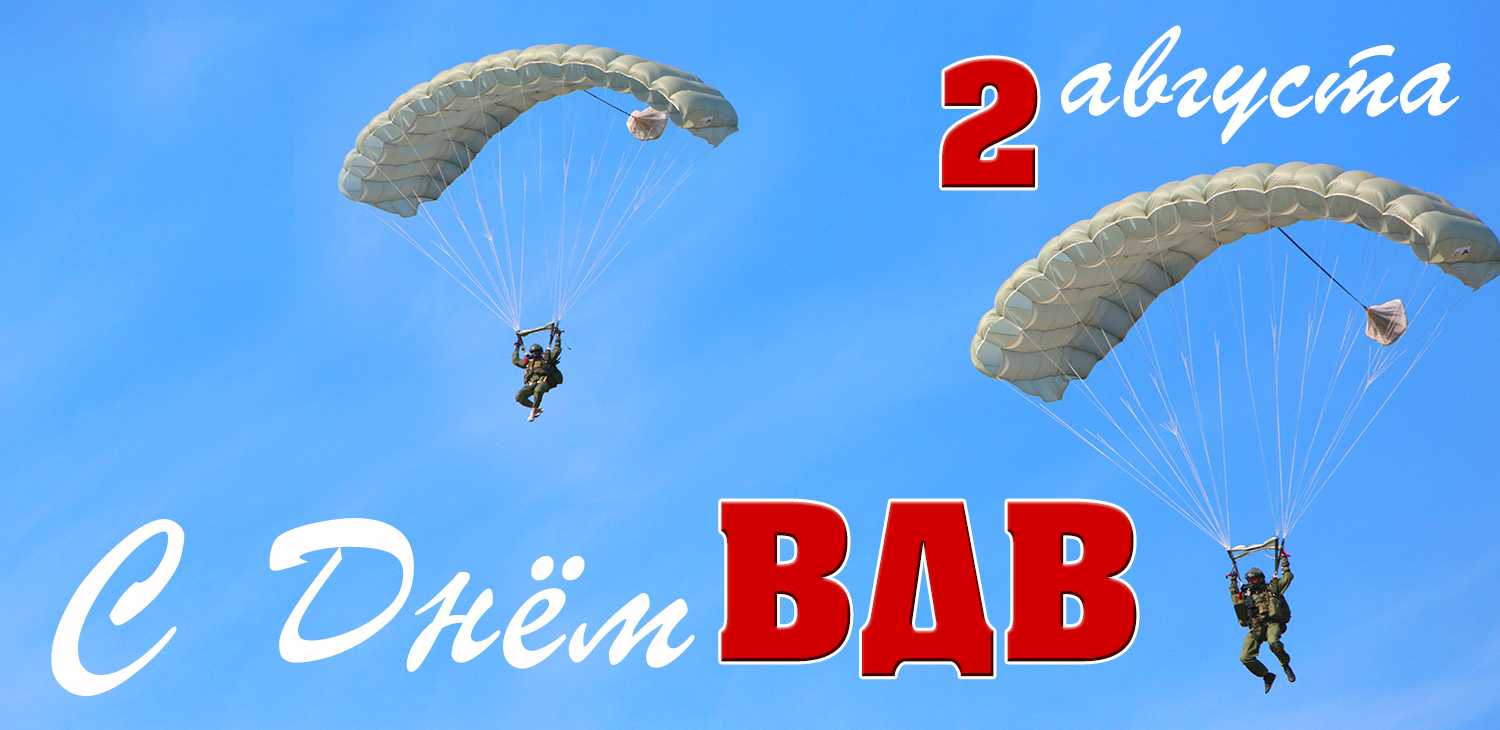 Открытки и картинки с днём вдв 2 августа