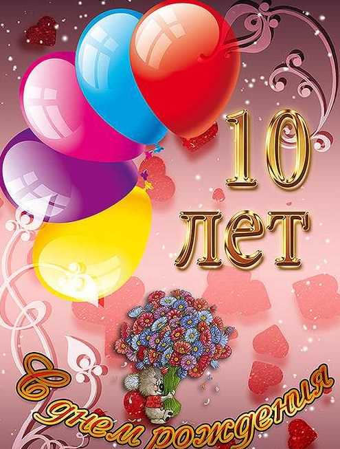 Открытка своими руками с днем рождения девочке 10 лет: открытка для девочки 10 лет с днем рождения своими руками – всё о детях – беременность, воспитание, уроки для детей