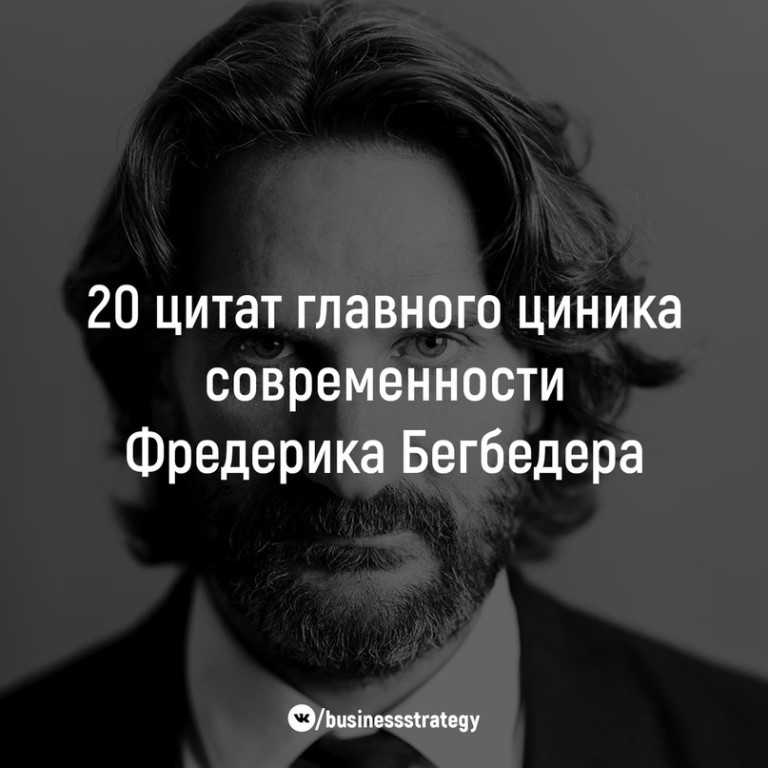 Фредерик бегбедер: лучшие цитаты