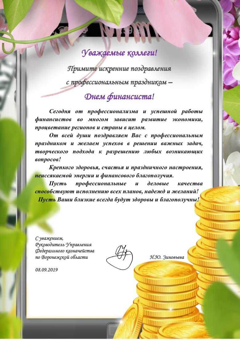 Поздравления с днем финансиста