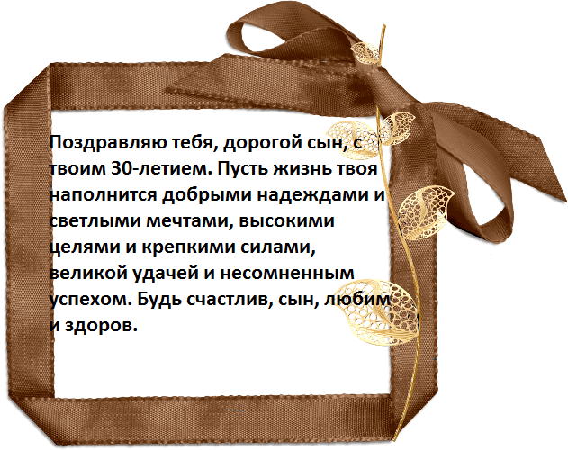Поздравление сыну в прозе