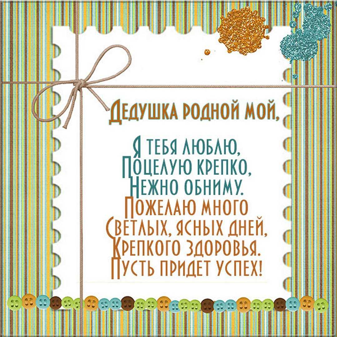 Прикольные поздравления для деда от внучки