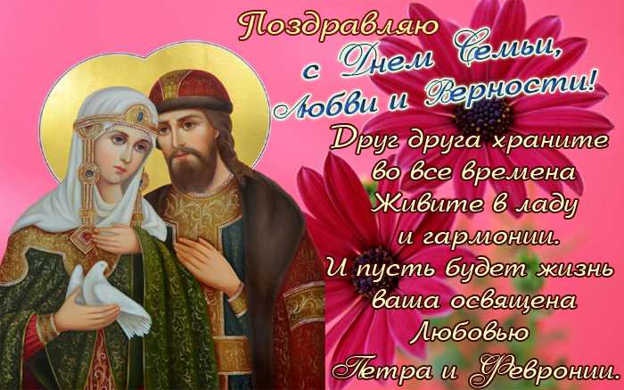 Красивые открытки и картинки с днем семьи, любви и верности 2018 | 08.05.2018 | всё здорово