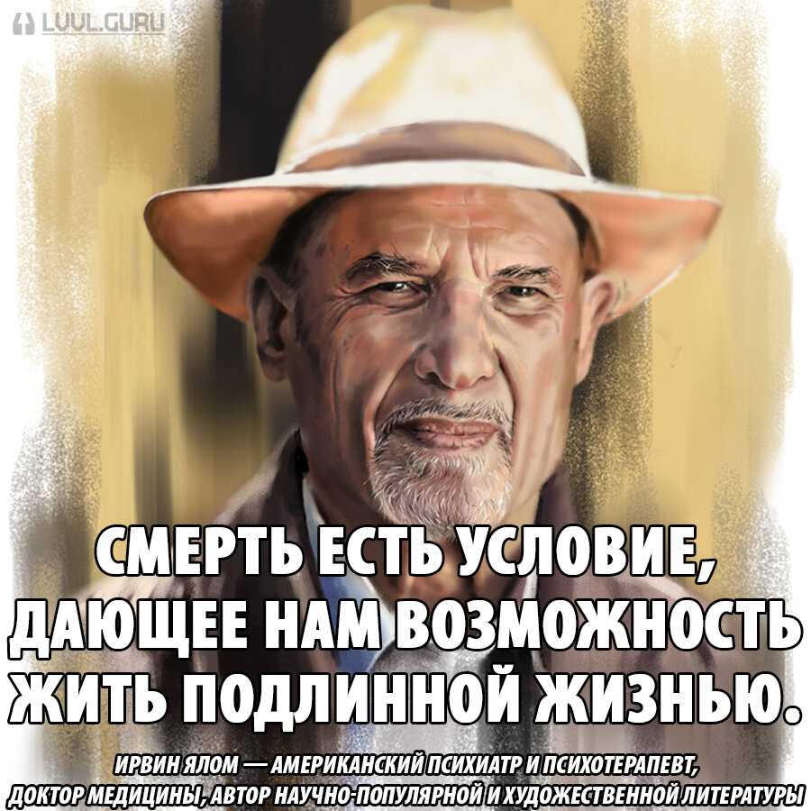 22 цитаты профессора ирвина ялома: я нашел ключ к разгадке жизни