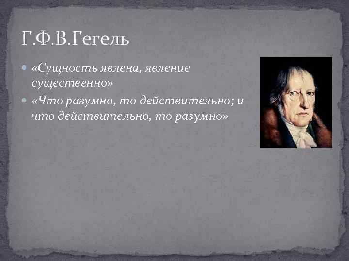 32 самые известные фразы гегеля
