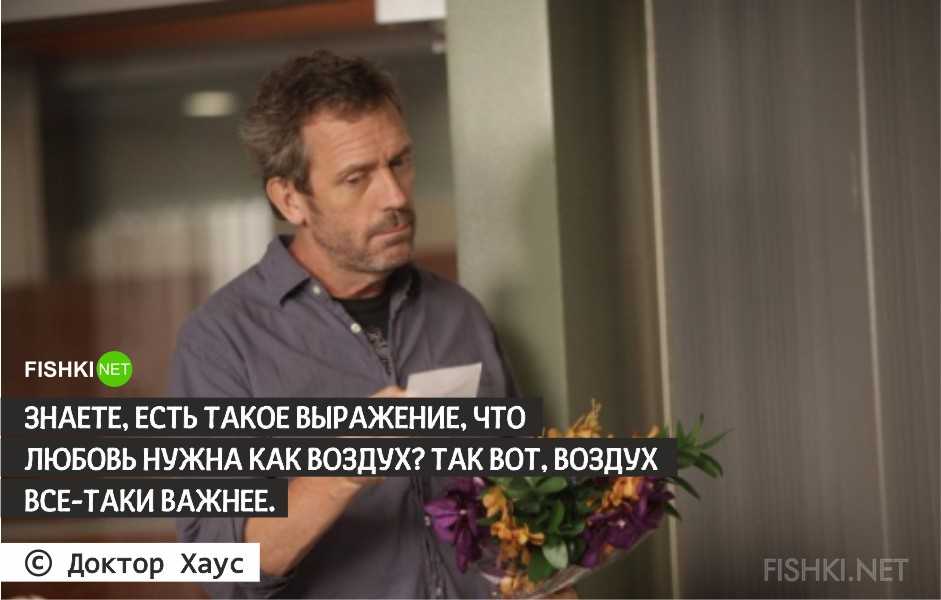 Циничный, но гениальный: подборка фраз и цитат доктора хауса