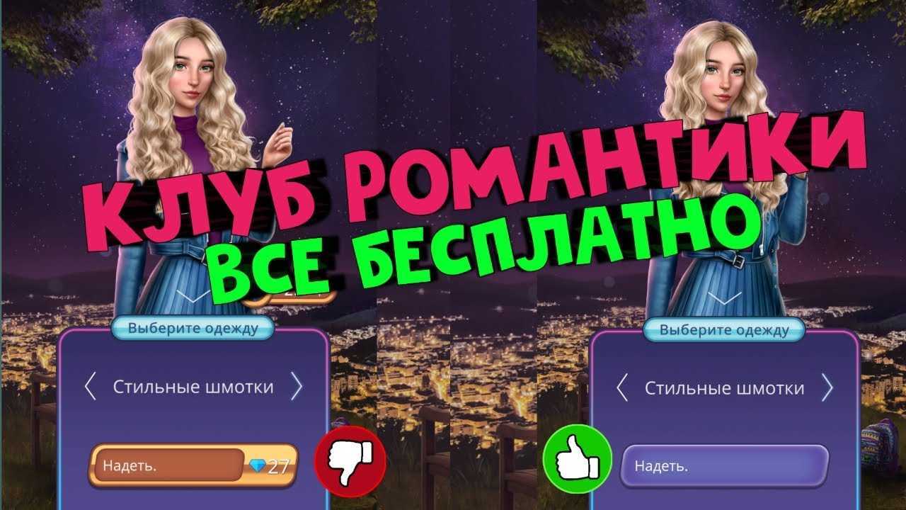 Гайд клуб романтики - секреты, советы и подсказки по прохождению - playinfo.net