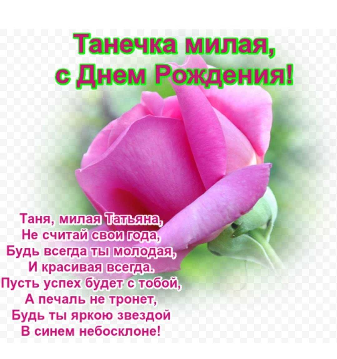 Красивые поздравления татьяне с днем рождения