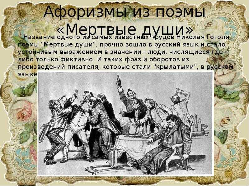 ✅ все цитати из мертвых душ. мёртвые души - sergey-life.ru