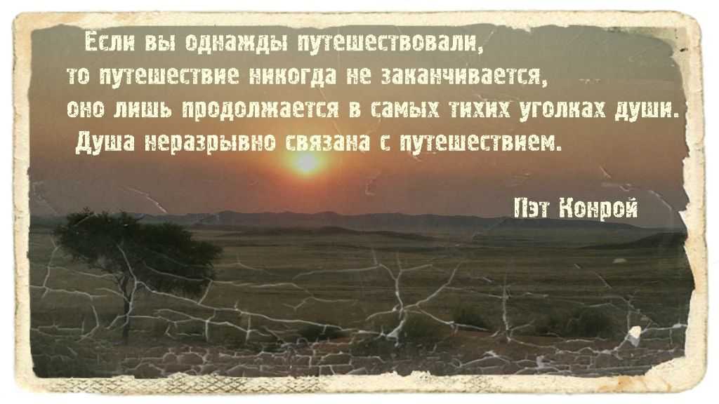 Интересные статусы про путешествия со смыслом