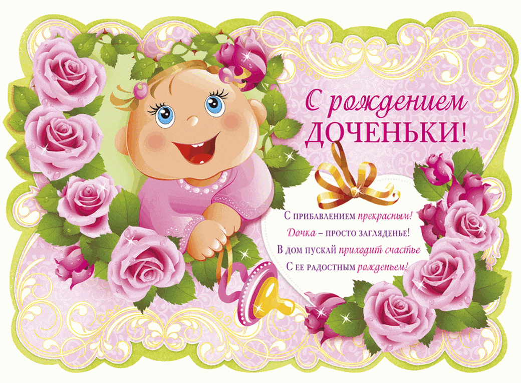 Короткое поздравление с днем рождения дочери - пожелашки