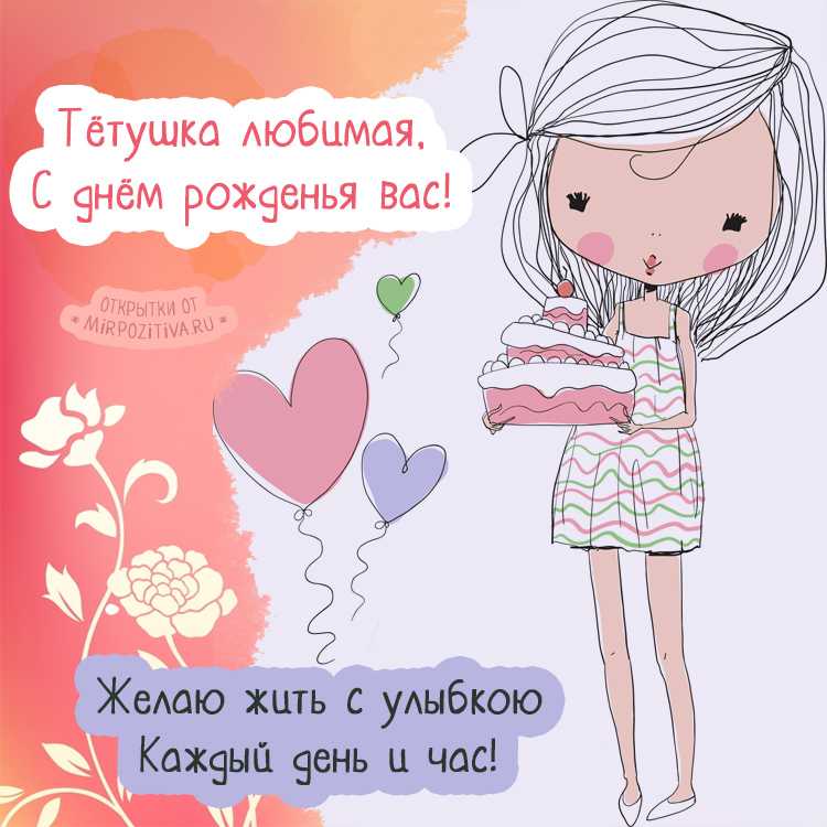 Поздравления тете с днем рождения трогательные до слез