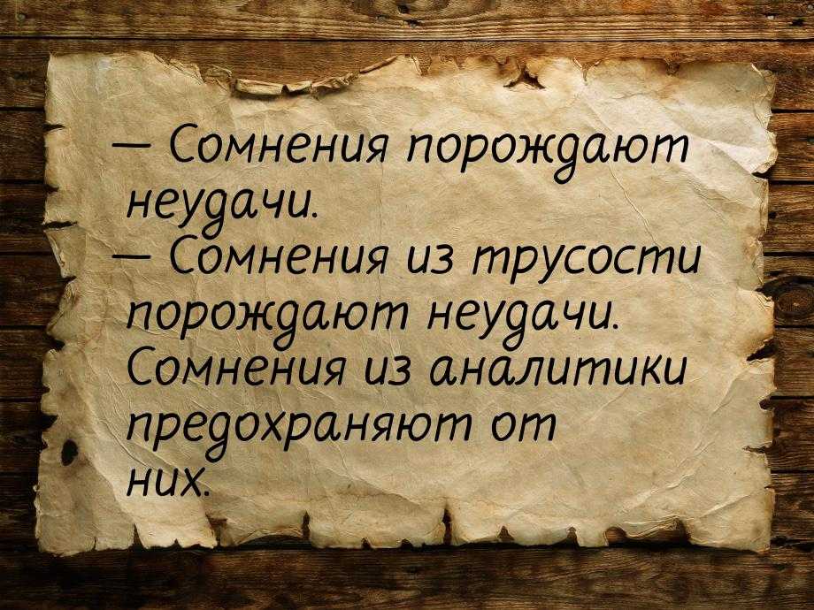 Мудрые высказывания о сомнениях, стр. 2.