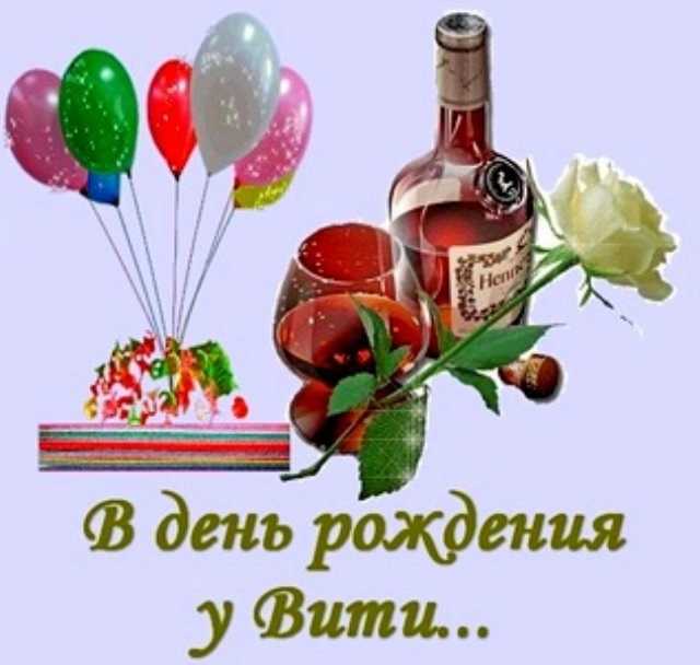Фото с днем рождения витек