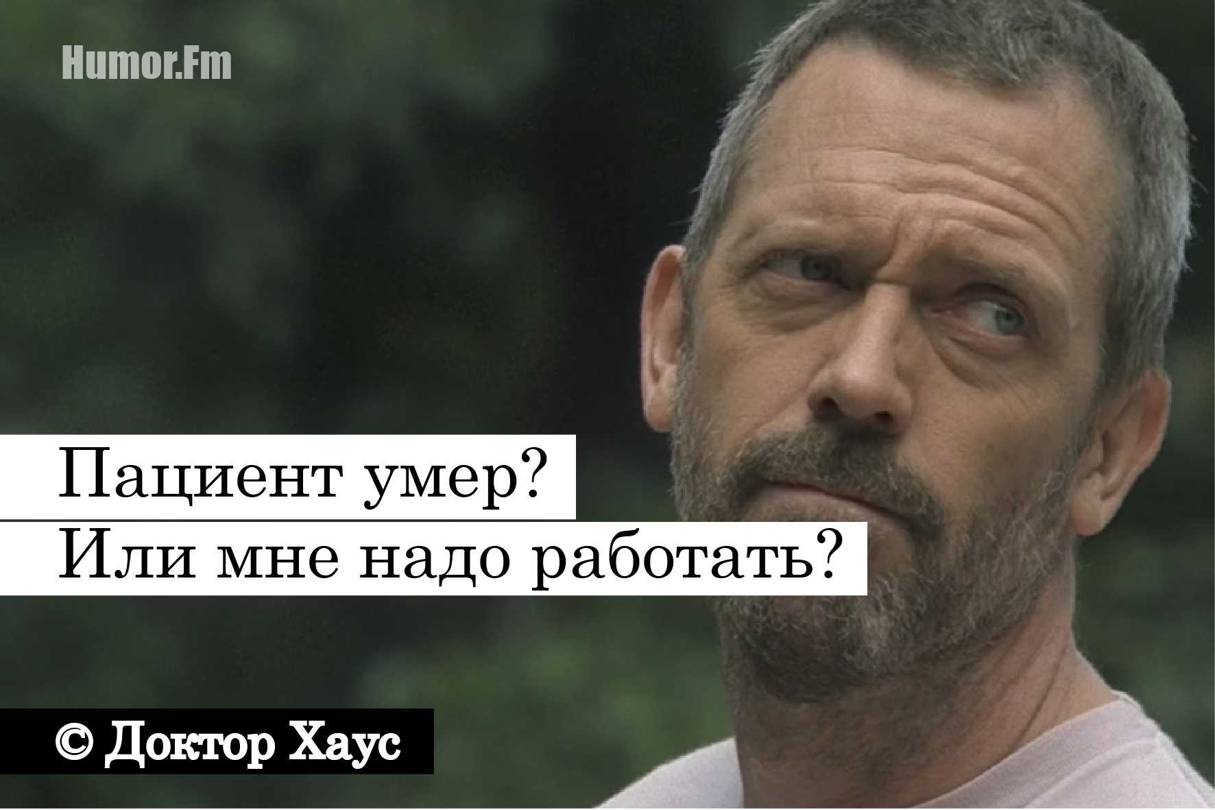 50 лучших цитат от доктора хауса