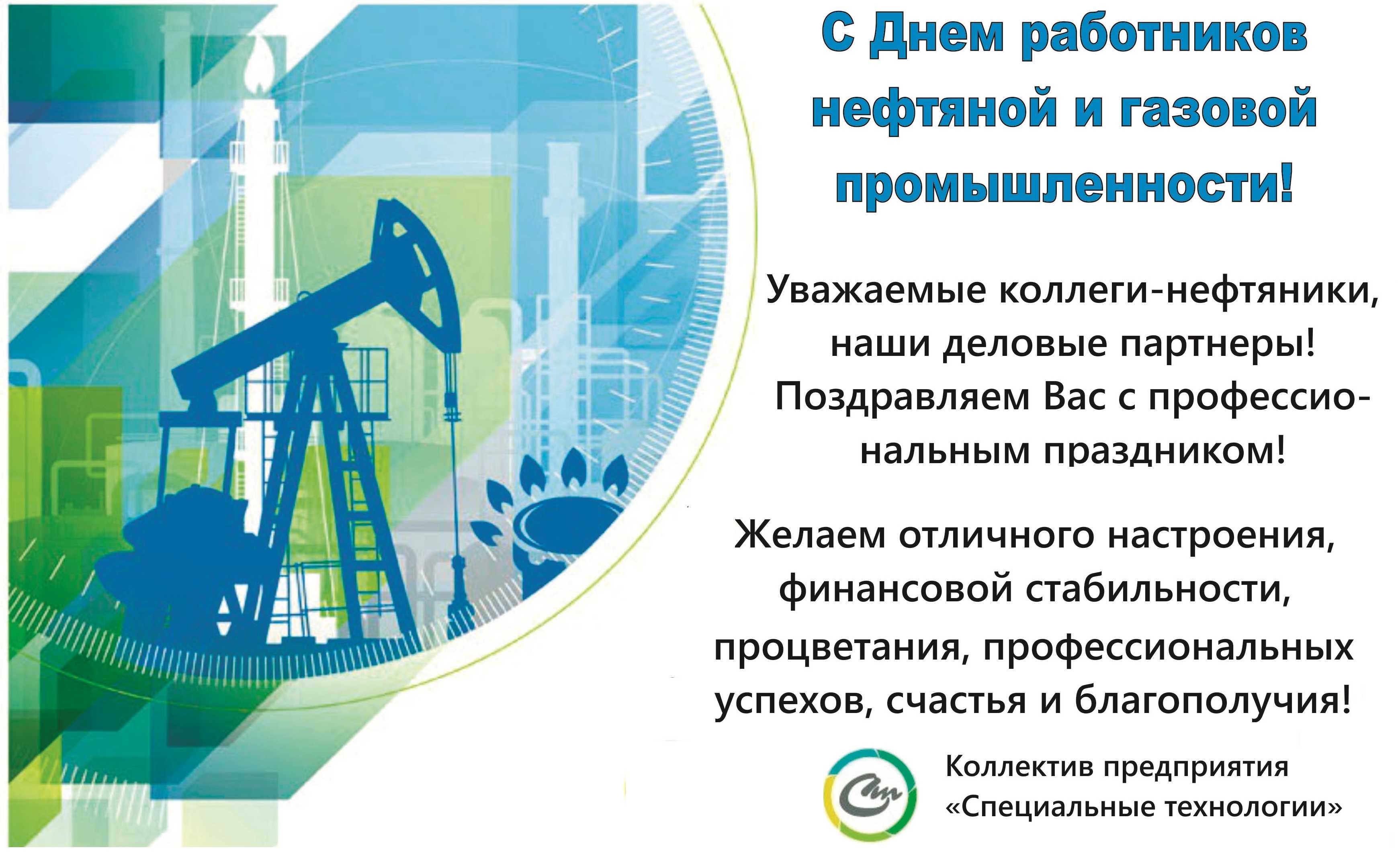 Новые поздравления на день нефтяника (83 пожелания) | detkisemya.ru