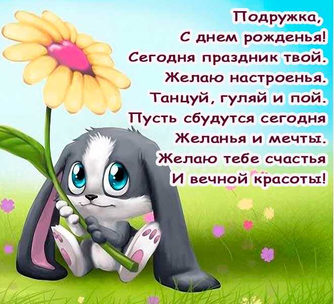 С днем рождения подруге - прикольные поздравления в стихах и прозе