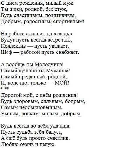 Поздравления с днем рождения любимому мужу трогательные